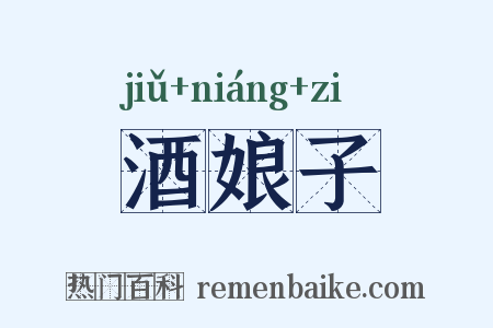 酒娘子是什么意思的图片